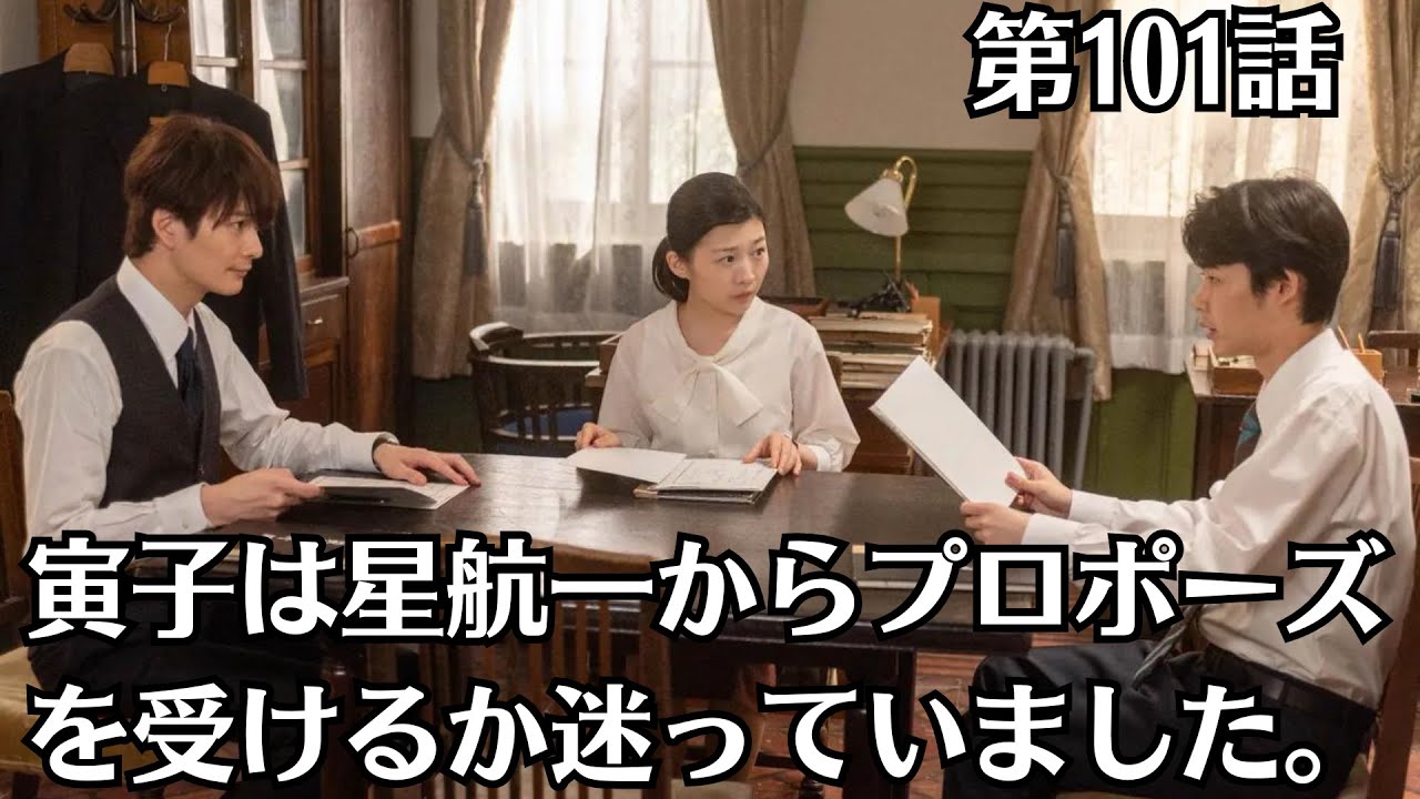 朝ドラ「虎に翼」第101話予・告ネタバレ！8月19日（月）！「前向きに」の意味とは ？寅子（伊藤沙莉）は星航一（岡田将生）からプロポーズを受けるか迷っていました。