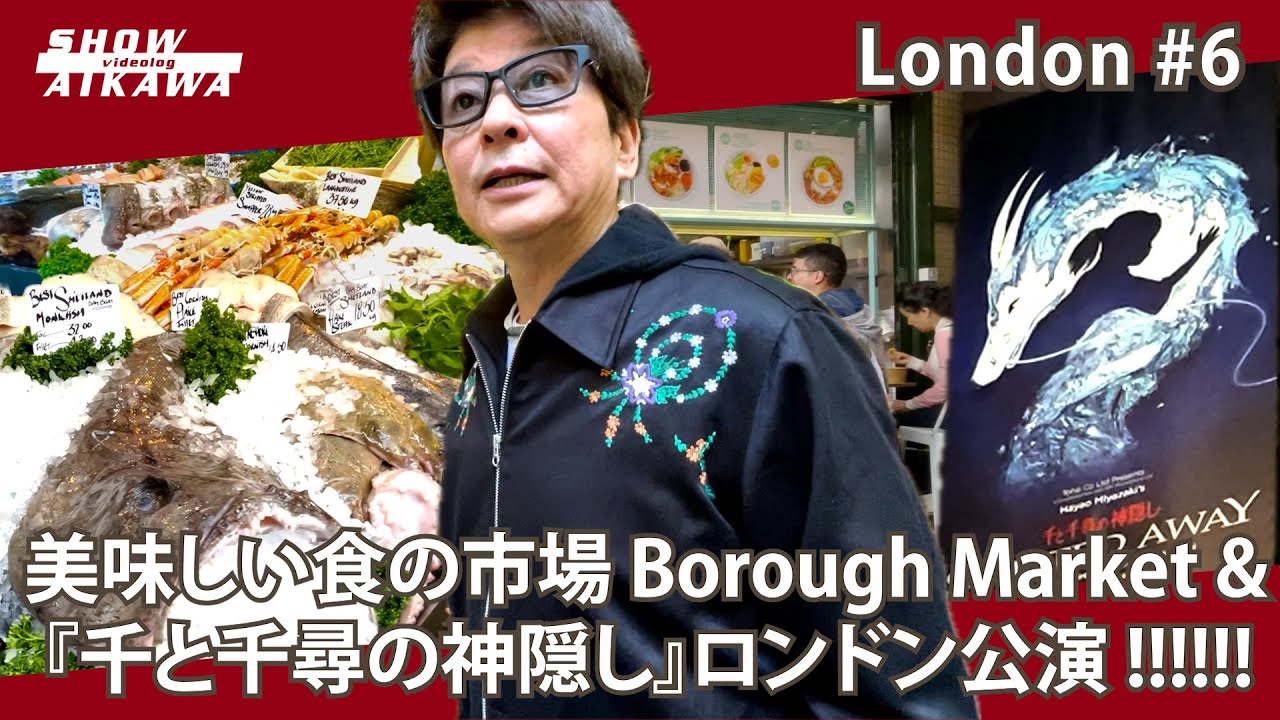 ︎美味しい食の市場 Borough Market  & 『千と千尋の神隠し』ロンドン公演【 哀川翔 London 6 】
