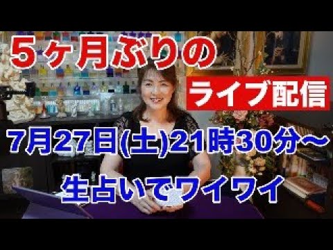 【５か月ぶりのライブ配信】リクエスト生占い・みんなでワイワイ✨