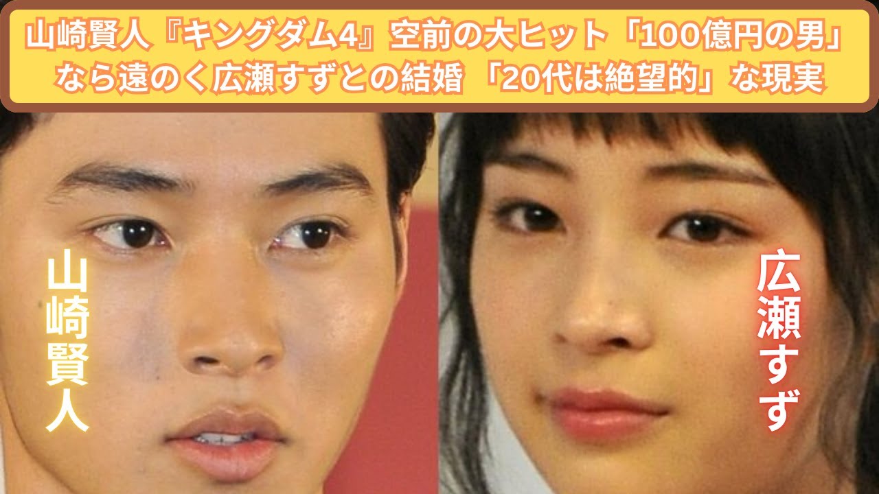 山崎賢人『キングダム4』空前の大ヒット「100億円の男」なら遠のく広瀬すずとの結婚 「20代は絶望的」な現実