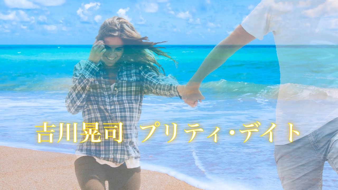 吉川晃司  プリティ•デイト (歌詞入り)