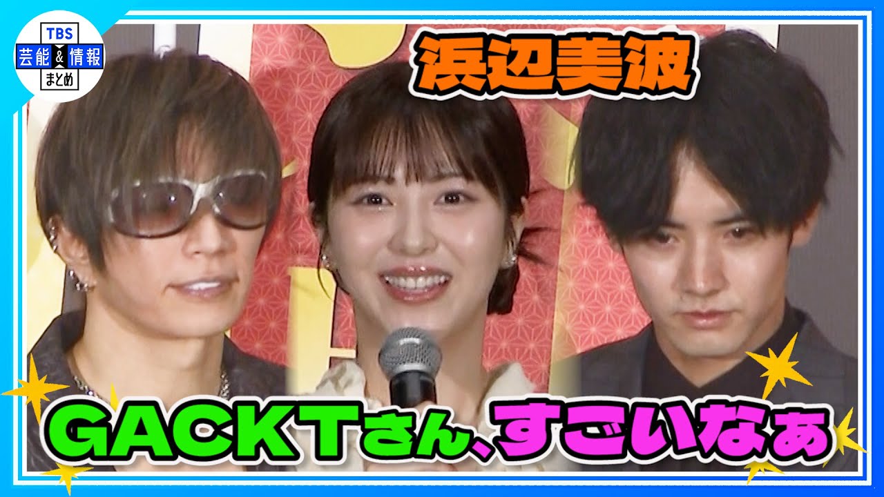 ＜期間限定公開＞【浜辺美波】赤楚衛二&GACKTの舞台裏を暴露 「裏で“です“を“でつ“にするとか話してた」