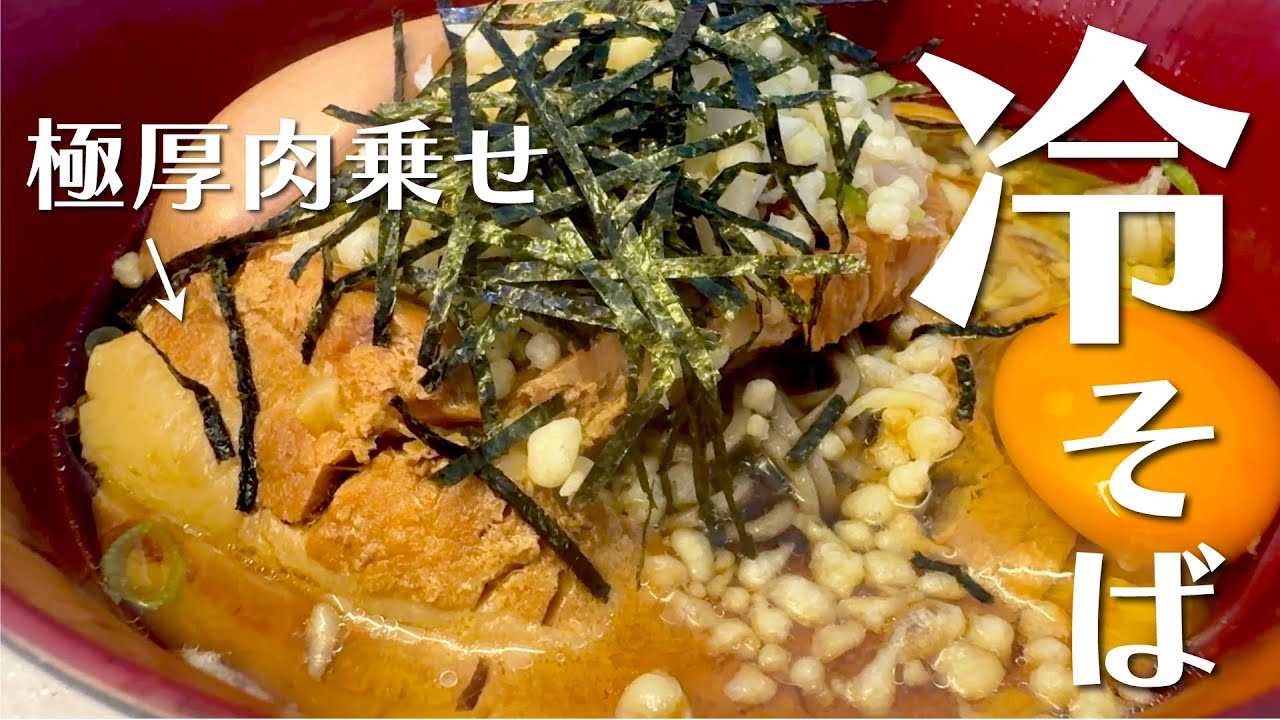 超分厚い！立ち食いそばの名店で冷し肉そばを食べる