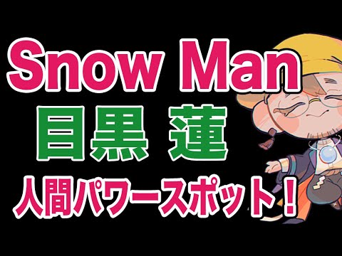 【目黒蓮】きれいすぎて浄化作用まで持っているSnow Manのめめ！