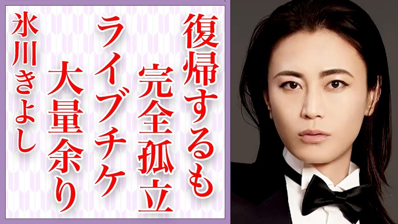 氷川きよしが復帰するも業界で完全孤立…復帰コンサートも販売不振の真相に言葉を失う…芸能界の闇が明るみになった状況に驚きを隠せない…