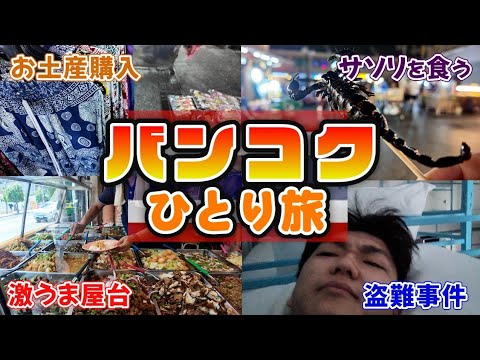 ドミトリーで盗難事件!? バックパッカーの聖地でお土産探し！in バンコク！