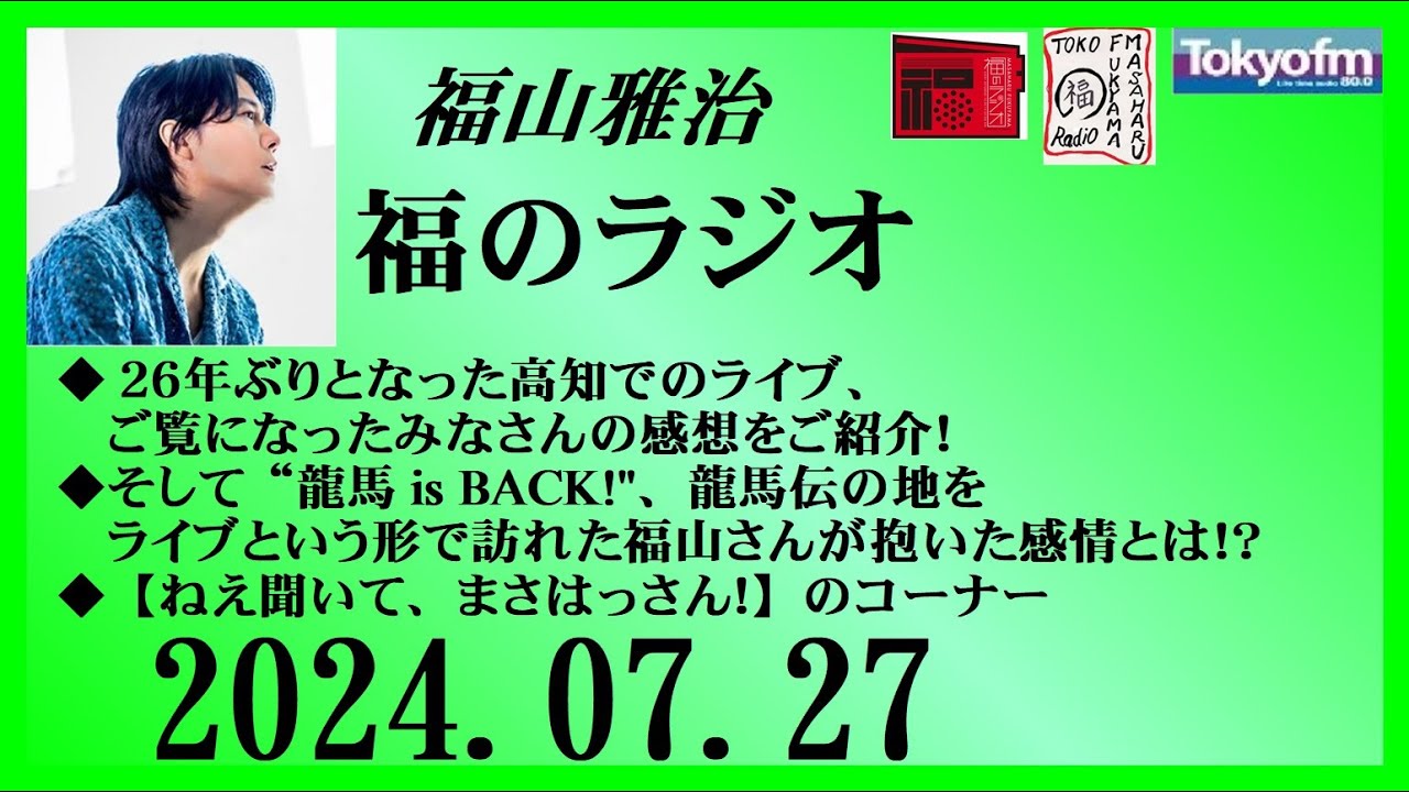 福山雅治  福のラジオ  2024.07.27〔452回〕