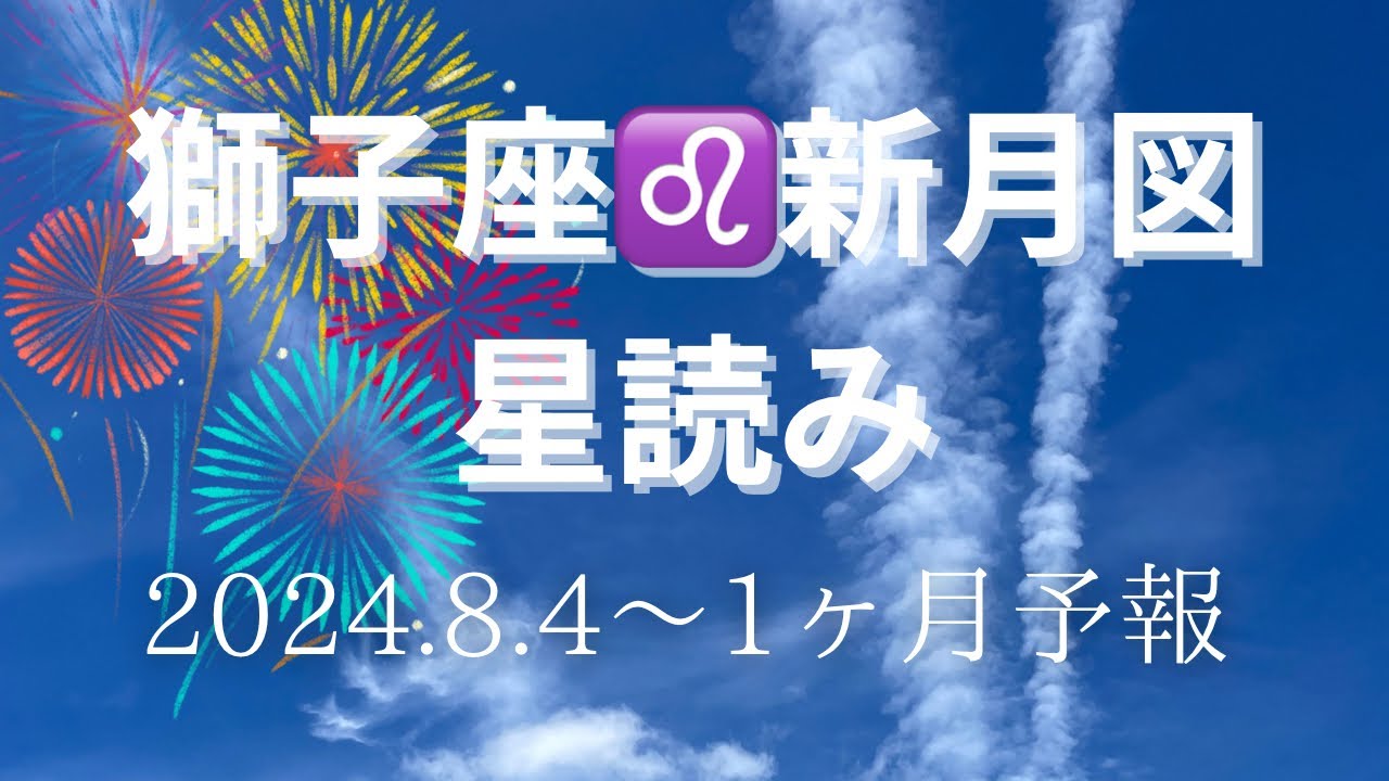 【獅子座♌️新月図】星読み　2024.8.4〜1ヶ月の流れ　『愛の嵐』