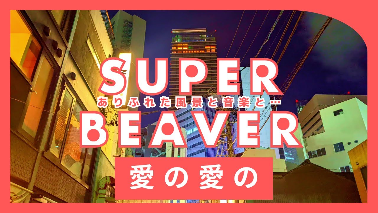 SUPER BEAVERの「愛の愛の」にのせて風景を切り取ってみました！