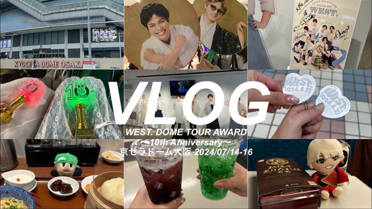 【現場Vlog】WEST. DOME TOUR AWARD～10th Anniversary〜 in 大阪 【藤井流星さんごめん】大ネタバレあり