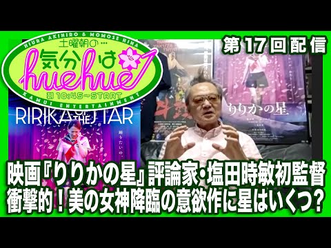 映画『りりかの星』評論家・塩田時敏初監督衝撃的！美の女神降臨の意欲作に星いくつ？土曜朝の…気分はhuehue↑ vol.017