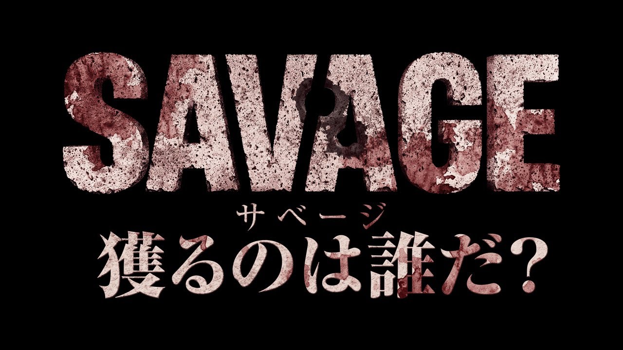 映画「SAVAGE 獲るのは誰だ？」 2024年劇場バージョン予告編