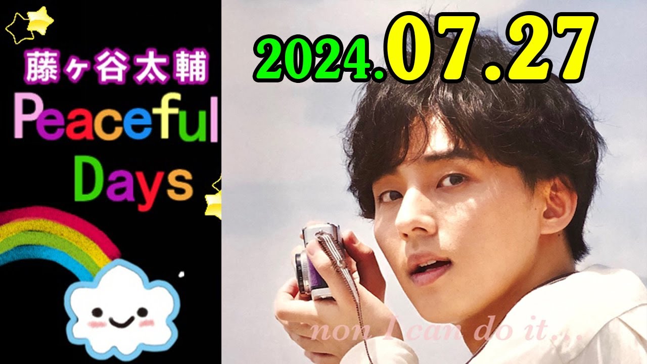 Kis-My-Ft2 藤ヶ谷太輔 Peaceful Days 2024年07月27日