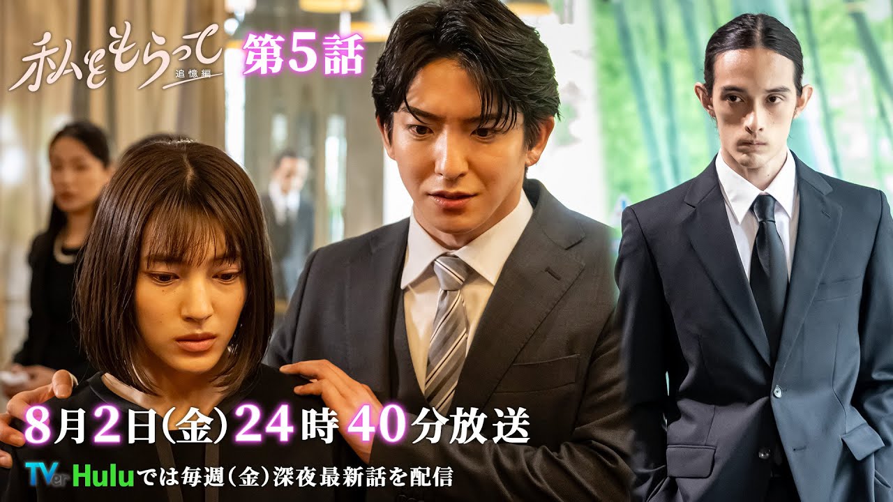 ドラマ「私をもらって」 第5話30秒予告映像公開📣！！！　運命的で儚いラブストーリー ／ 第5話8月2日24時40分放送！！