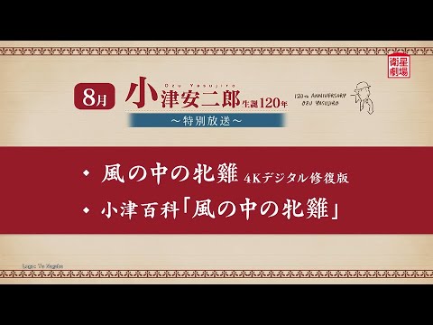 ＜衛星劇場2024年08月＞「小津安二郎生誕120年～特別放送～」 30秒予告