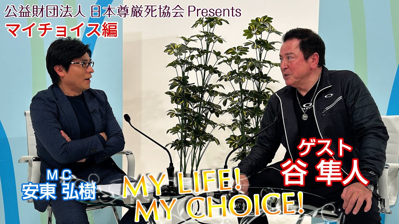 『My LIFE! My CHOICE!!』＃78　ゲスト：谷隼人さん（マイチョイス編）