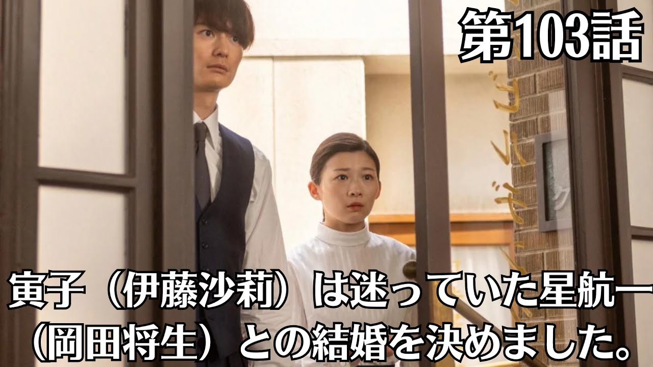 朝ドラ「虎に翼」第103話予・告ネタバレ！8月21日（水）！「夫婦の在り方」の意味とは ？寅子（伊藤沙莉）は迷っていた星航一（岡田将生）との結婚を決めました。