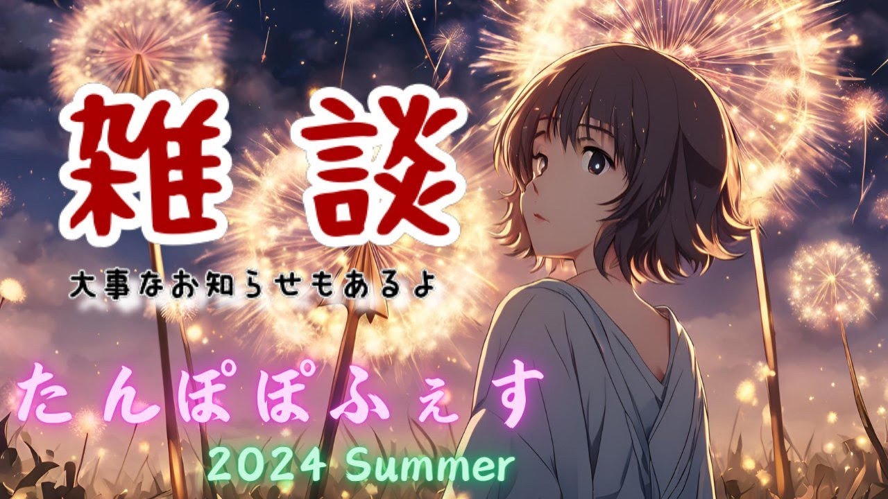 【フェス初日】雑談配信　お知らせモリモリ！