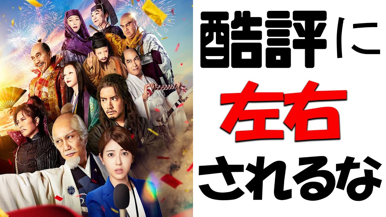 酷評だが実は 映画『もしも徳川家康が総理大臣になったら』紹介 感想 レビュー！浜辺美波 赤楚衛二 GACKT 髙嶋政宏 江口のりこ 池田鉄洋 音尾琢真 小手伸也 長井短 観月ありさ 竹中直人 野村萬斎