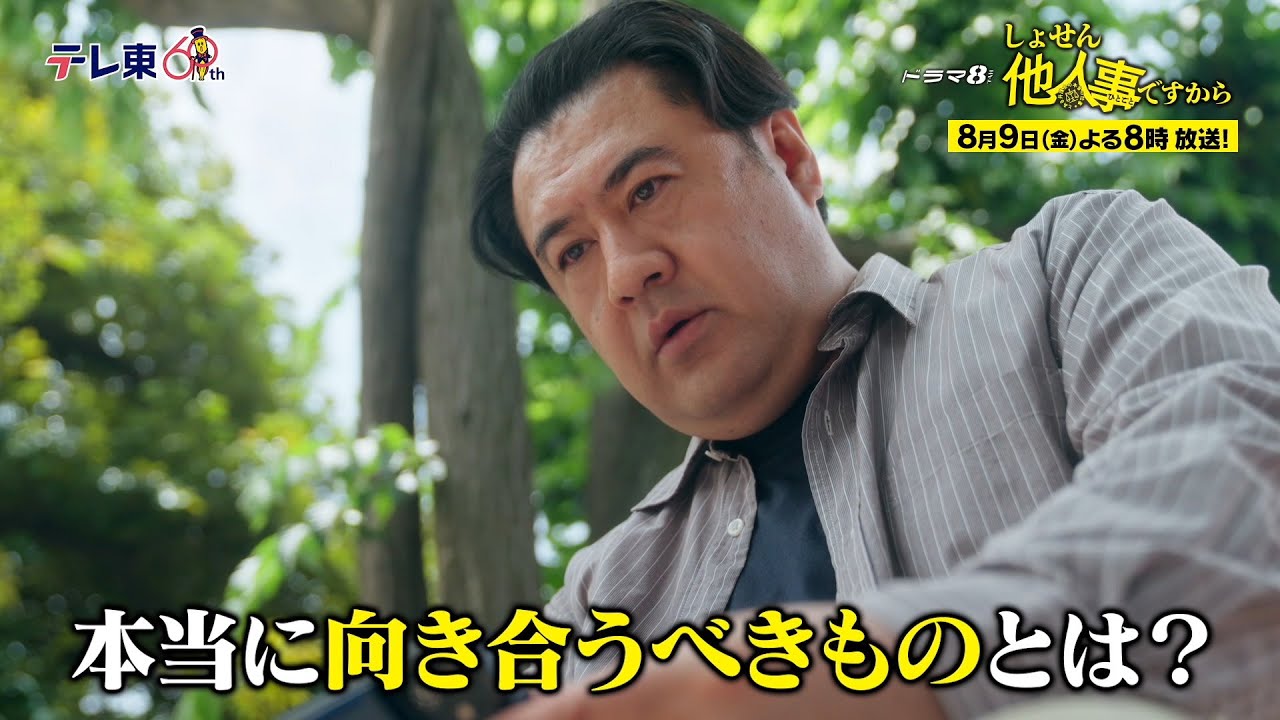 【予告】ドラマ8「しょせん他人事ですから　～とある弁護士の本音の仕事～」第3話｜テレビ東京