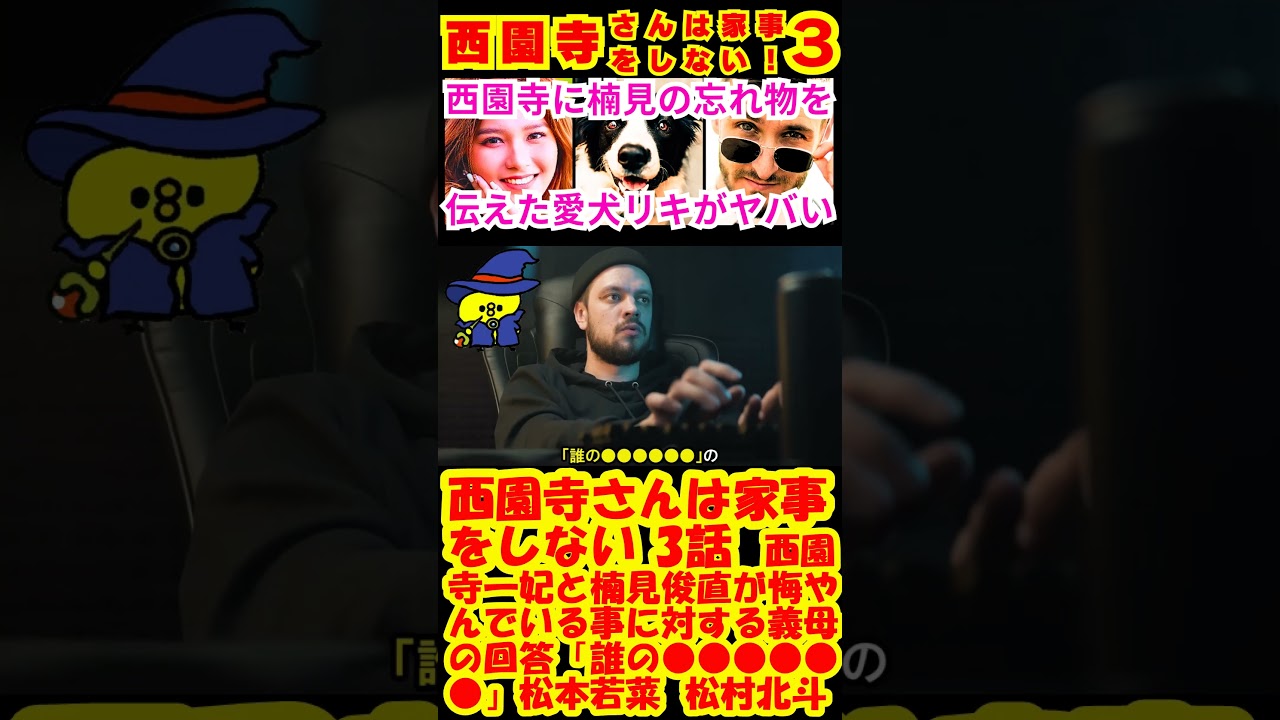 【西園寺さんは家事をしない 3話】西園寺一妃（松本若菜）と楠見俊直（松村北斗）が悔やんでいる事に対する義母の回答「誰の●●●●●●」【松本若菜】【松村北斗】【SixTONES】 #shorts