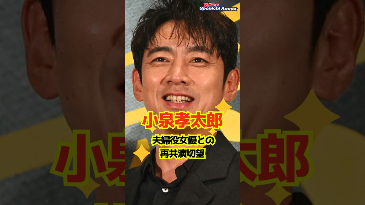 【小泉孝太郎】夫婦役演じた女優との再共演切望「10年後が楽しみ」 #shorts #小泉孝太郎 #夫婦役 #江口のりこ #愛に乱暴 #映画 #舞台あいさつ