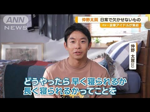 「どうしたら早く、長く寝られるかを考えに考える」仲野太賀の日常のこだわりは睡眠【グッド！モーニング】(2024年7月29日)