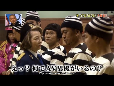 【ガキの使い】「浜田雅功ｘ松本人志」🌞🌞🌞『えっ?何でAV男優がいるの?』