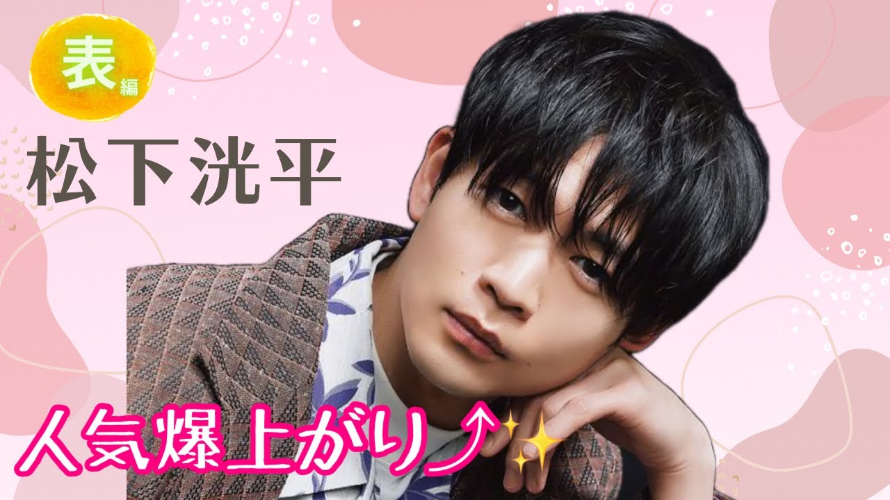 【占い】第840回松下洸平さん、人気爆上がり⤴✨算命学で占います🔮＃占い＃算命学＃松下洸平