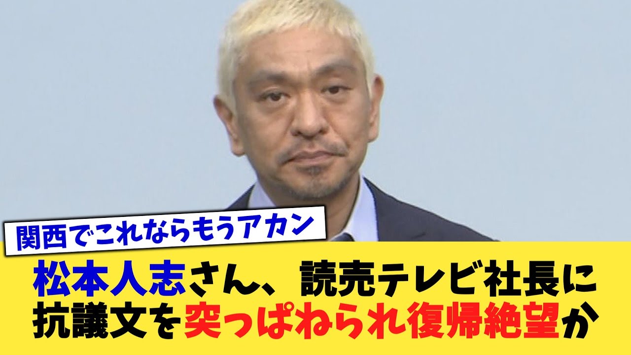 松本人志さん、読売テレビ社長に抗議文を突っぱねられ復帰絶望か【2chまとめ】【2chスレ】【5chスレ】