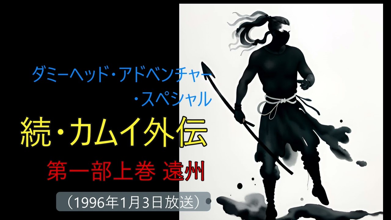 続・カムイ外伝 第一部上巻 遠州①