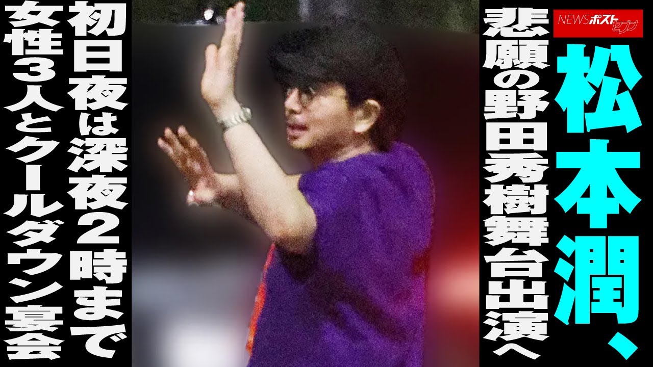 松本潤　悲願の 野田秀樹 舞台 出演　初日夜は深夜2時まで女性3人とクールダウン 宴会 NEWSポストセブン
