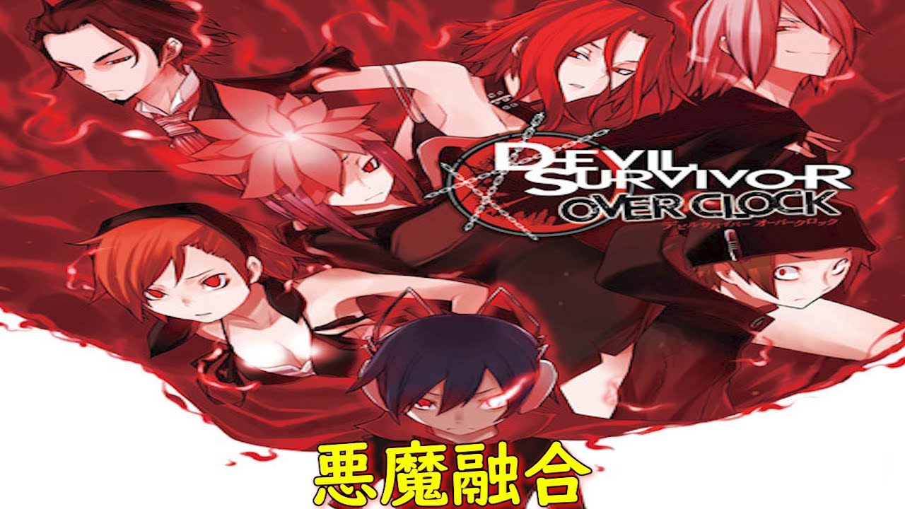 デビルサバイバー オーバークロック1ST DAY『東京封鎖13:00～17:30』【ゲーム・スパロボちゃんねる・女神転生・アトラス・げーまーあいくす】