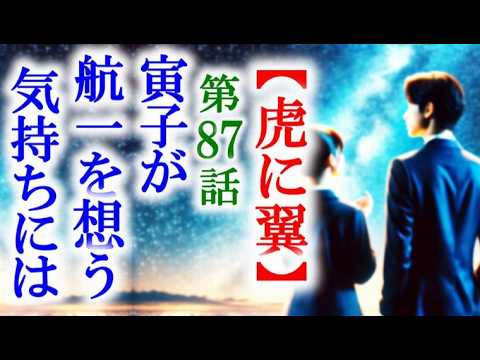 【虎に翼】朝ドラ第87話 寅子と航一はお互いを想う気持ちが…連続テレビ小説第86話感想