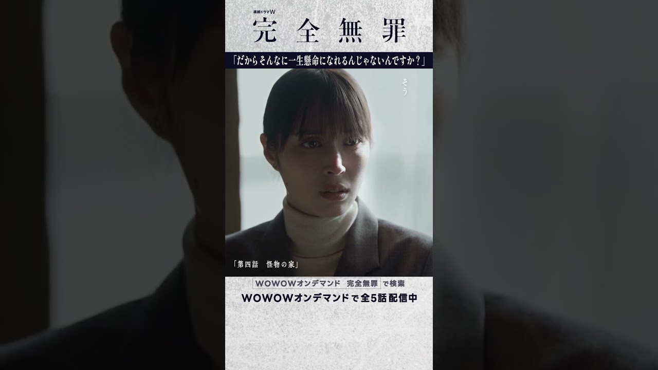 #広瀬アリス #北村有起哉 #奥田瑛二 #大森立嗣 #完全無罪 #第四話 #怪物の家 #ミステリー #連続ドラマ #一生懸命 #真犯人 #ドラマ #配信中 #WOWOW