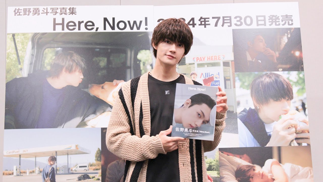 佐野勇斗　6年ぶりに写真集を発売！