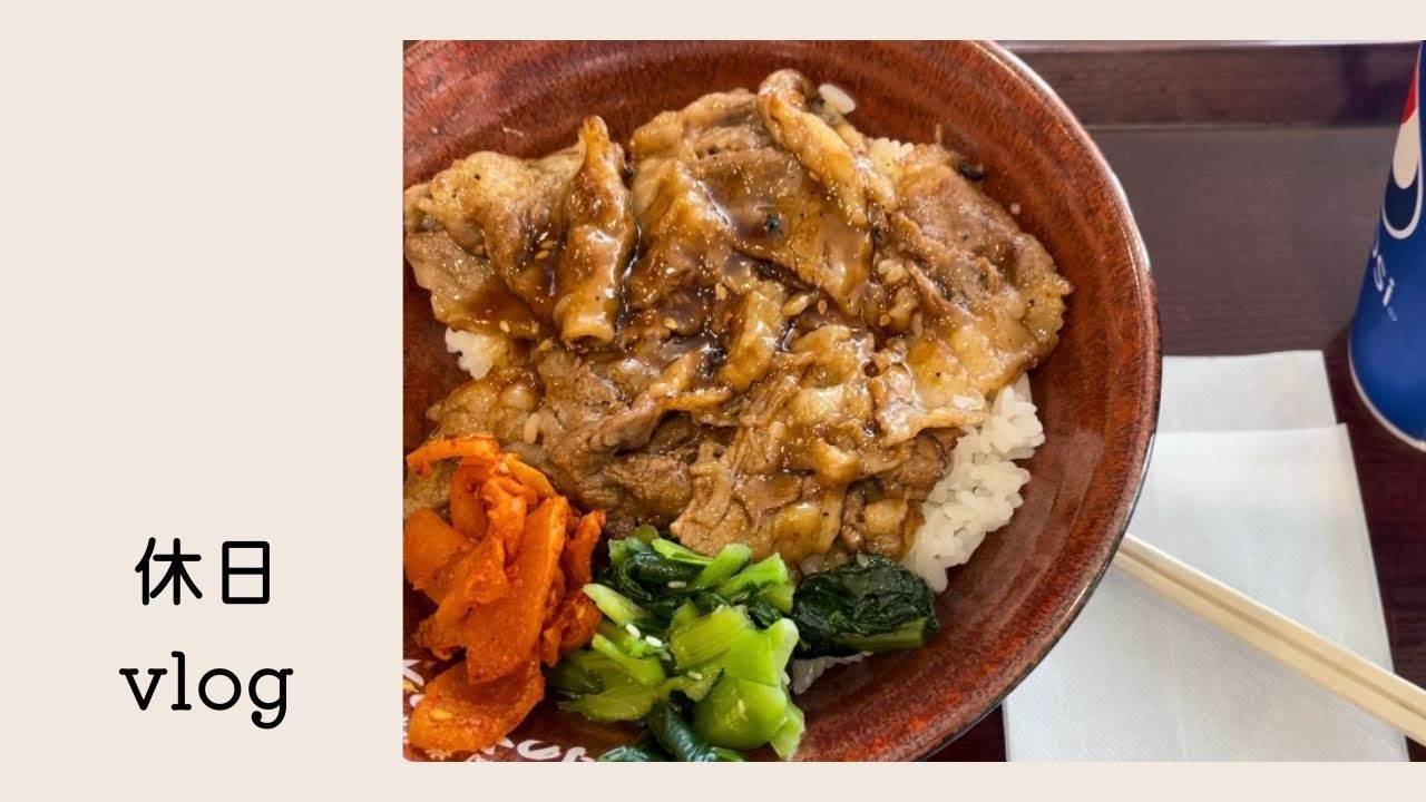 【休日vlog】映画鑑賞の日｜焼肉丼で満たされる｜資格合格しました｜推しがいることは幸せである