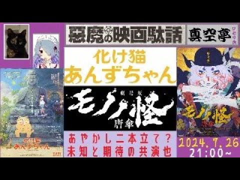 【ライブ配信】『化け猫あんずちゃん』と『劇場版モノノ怪 唐傘』特集（真空亭ひとり会）＠悪魔の映画駄話