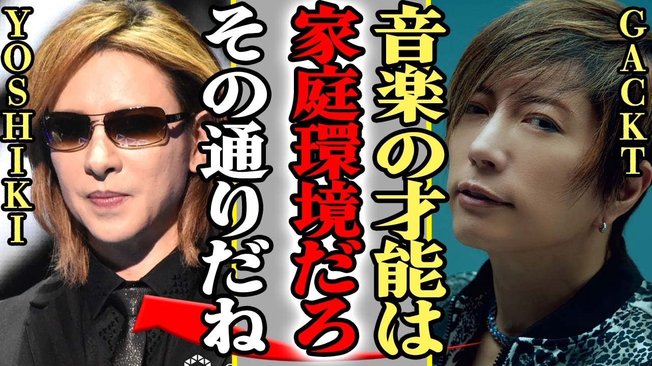 GACKTが音楽の才能は家庭環境発言で炎上もYOSHIKIが肩を持ったか…金持ちの下民見下し発言の全貌に一同驚愕！！【芸能】
