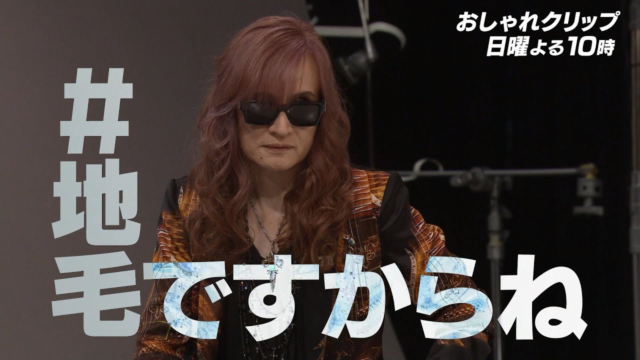 【おしゃれクリップ】ゲストは高見沢俊彦 8月4日（日）よる10時放送！