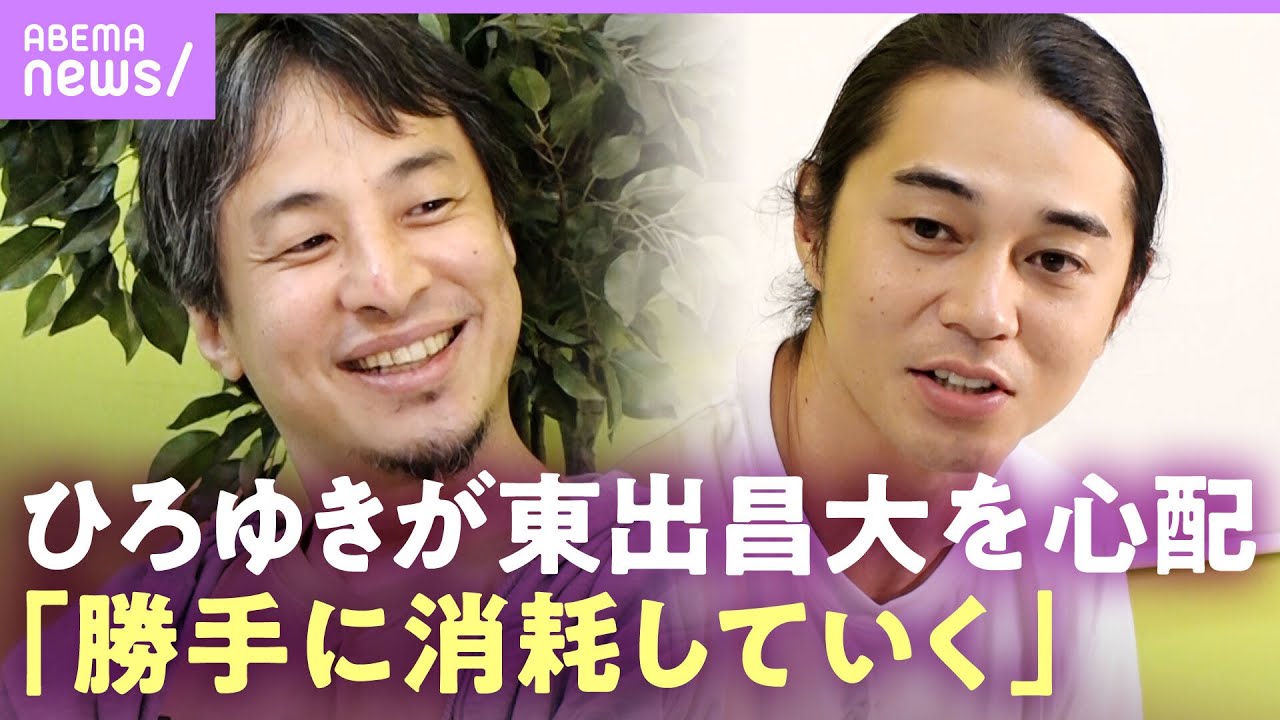 【ひろゆきが東出昌大に感謝】「便利さは代え難い」番組への出演条件は？【『世界の果てに、東出・ひろゆき置いてきた』 #せかはて】｜ABEMAエンタメ