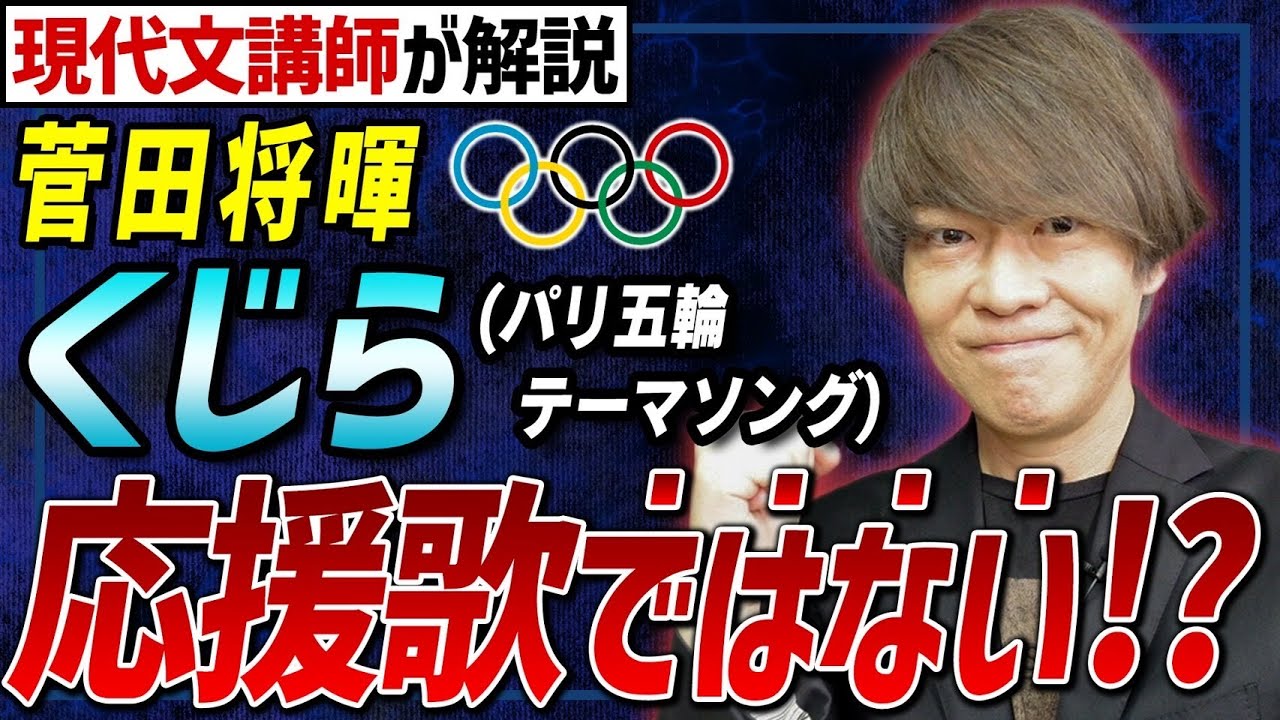 応援歌ではない!?【歌詞解説】菅田将暉/くじら【パリオリンピック】