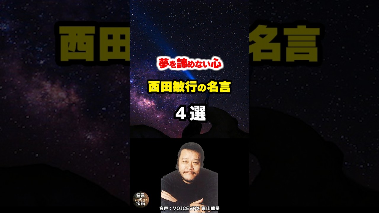 【西田敏行の名言02】～夢を諦めない～ #shorts