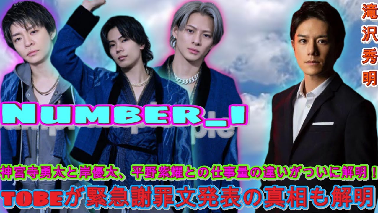 神宮寺勇太と岸優太、平野紫耀との仕事量格差の真相公開！TOBEの謝罪文発表に関する緊急報告| エンタメジャパン