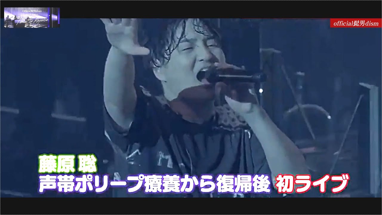 Official髭男dism 藤原聡 声帯ポリープ発症後初の声出しライブ「Official髭男dism one-man live 2024 -UNOFFICIAL-」ファンクラブ会員限定ワンマンライブ