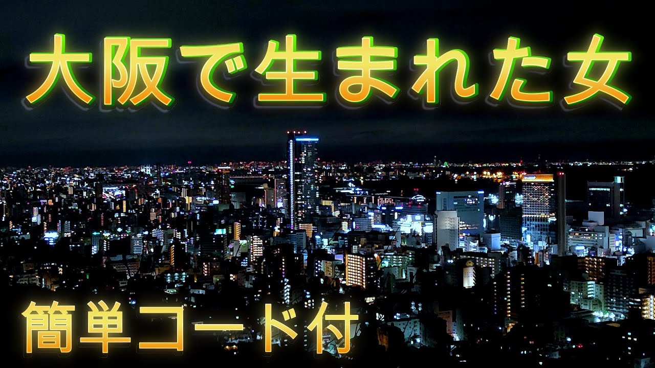 大阪で生まれた女cover/萩原健一/説明不要の名曲！、コンサートは柳ジョージ＆レイニーウッドとの初期のジョイントコンサートから観ています。ショーケン、負けていませんでした。