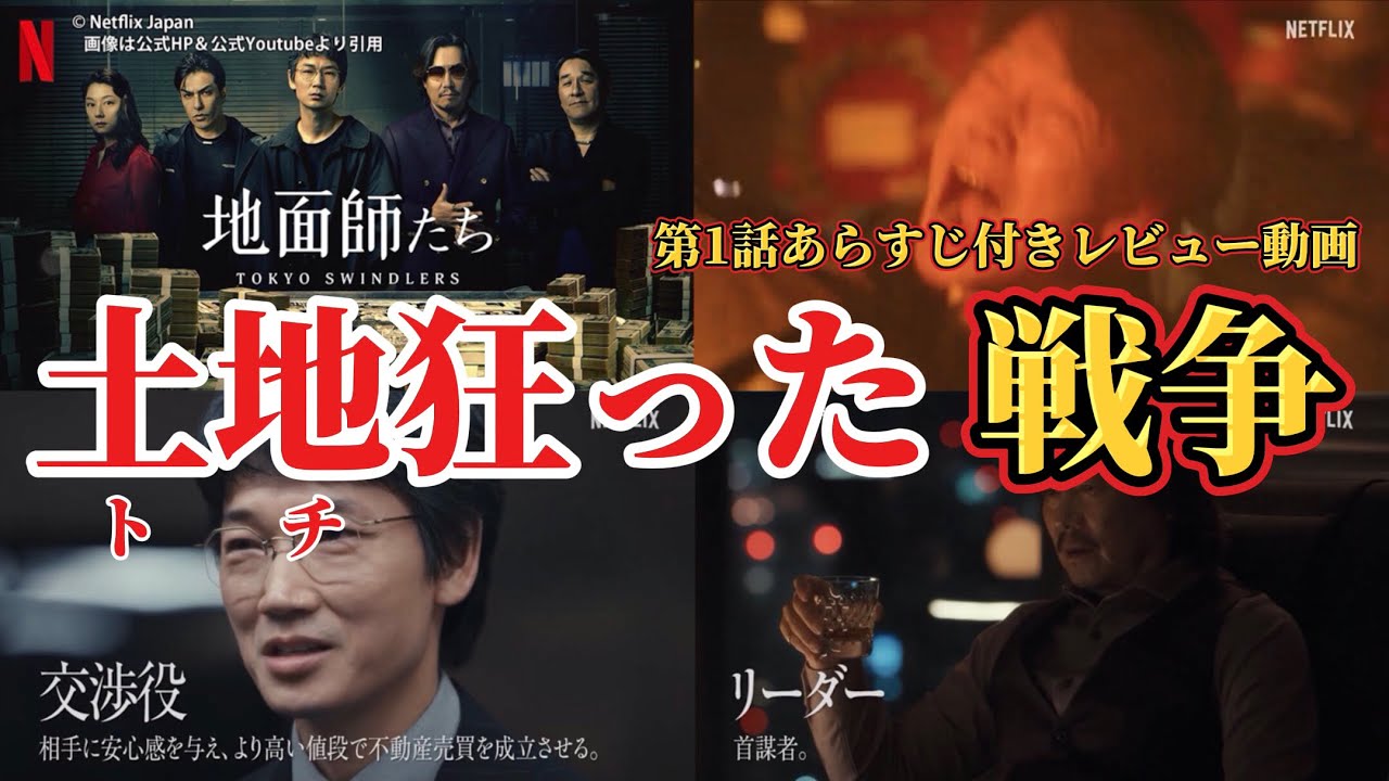 【地面師たち】第一話あらすじ付きレビュー動画。Netflix ネットフリックス おすすめ作品。キャスト：綾野剛、豊川悦司、リリーフランキー、池田エライザ、ピエール瀧、小池栄子、他。元ネタ：積水ハウス