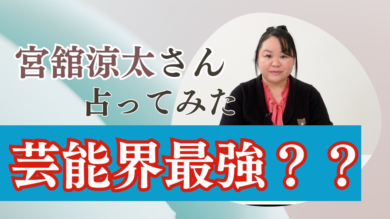 宮舘涼太さんを占ってみた【2024】#宮館涼太 #snowman #STARTO ENTERTAINMENT