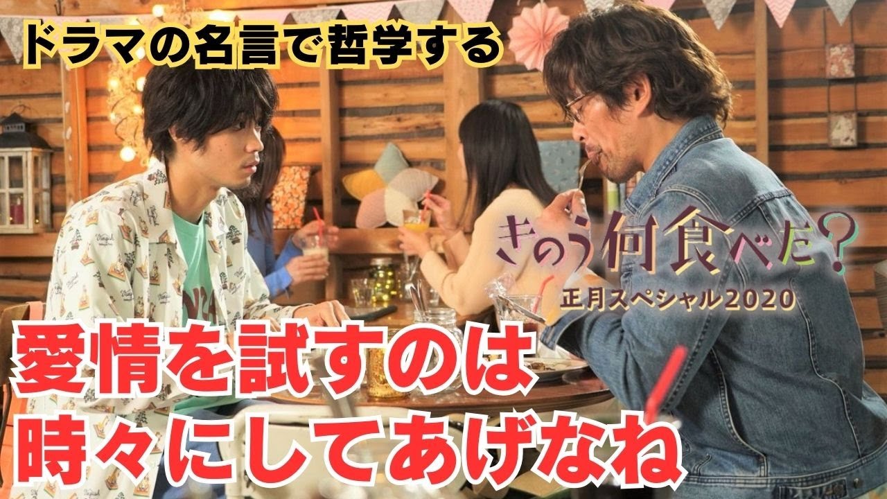 愛情を試すのは時々にしてあげなね【ドラマの名言で哲学する】#きのう何たべた？ #ケンジ #ジルベール #内野聖陽 #磯村勇斗