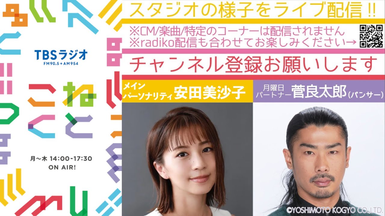 安田美沙子×菅良太郎『こねくと』#276